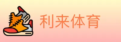 利来体育 logo